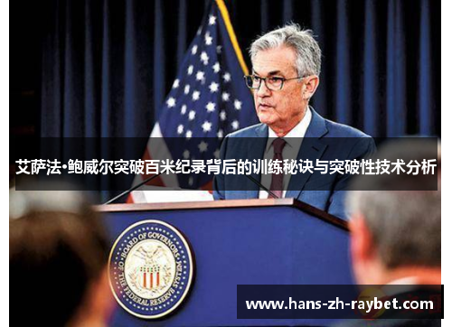 艾萨法·鲍威尔突破百米纪录背后的训练秘诀与突破性技术分析 艾萨法·鲍威尔突破百米纪录背后的训练秘诀与突破性技术分析