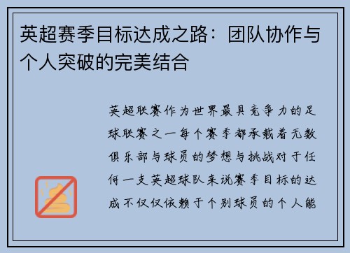 英超赛季目标达成之路:团队协作与个人突破的完美结合 英超赛季目标达成之路:团队协作与个人突破的完美结合