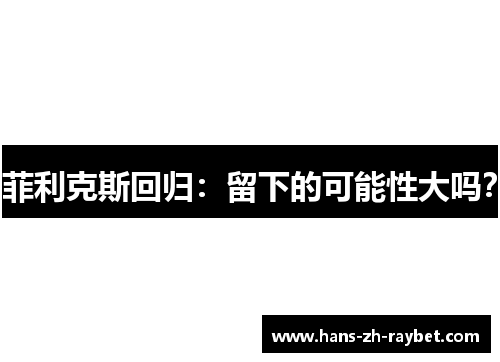 菲利克斯回归：留下的可能性大吗？