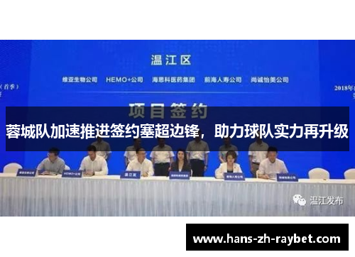 蓉城队加速推进签约塞超边锋,助力球队实力再升级 蓉城队加速推进签约塞超边锋,助力球队实力再升级