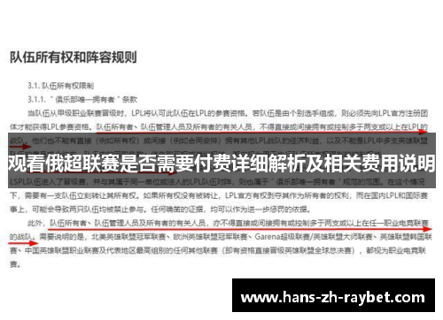观看俄超联赛是否需要付费详细解析及相关费用说明