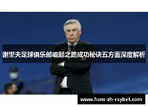 谢里夫足球俱乐部崛起之路成功秘诀五方面深度解析