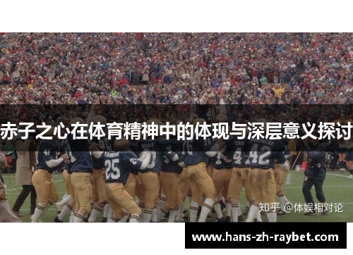 赤子之心在体育精神中的体现与深层意义探讨 赤子之心在体育精神中的体现与深层意义探讨