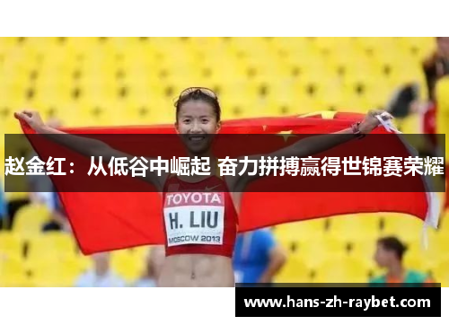 赵金红：从低谷中崛起 奋力拼搏赢得世锦赛荣耀