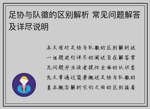 足协与队徽的区别解析 常见问题解答及详尽说明 足协与队徽的区别解析 常见问题解答及详尽说明
