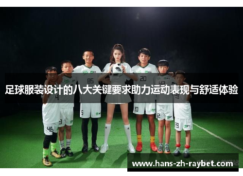 足球服装设计的八大关键要求助力运动表现与舒适体验