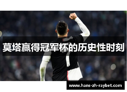 莫塔赢得冠军杯的历史性时刻 莫塔赢得冠军杯的历史性时刻