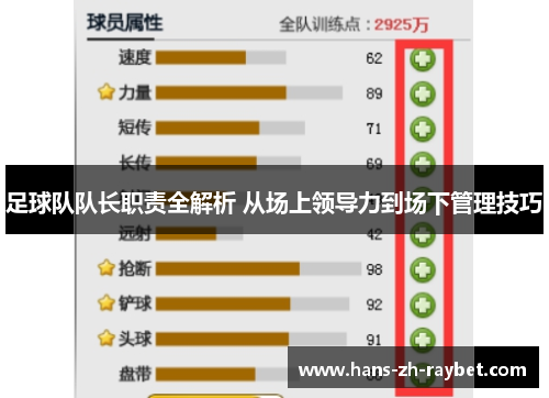 足球队队长职责全解析 从场上领导力到场下管理技巧 足球队队长职责全解析 从场上领导力到场下管理技巧
