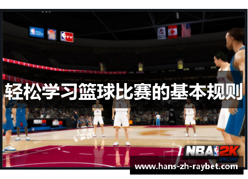 轻松学习篮球比赛的基本规则 轻松学习篮球比赛的基本规则