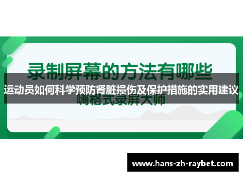 运动员如何科学预防肾脏损伤及保护措施的实用建议