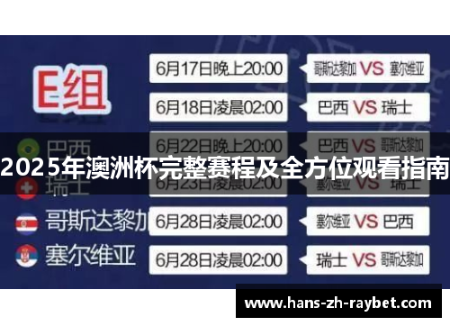 2025年澳洲杯完整赛程及全方位观看指南