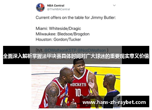 全面深入解析掌握法甲决赛具体时间对广大球迷的重要现实意义价值