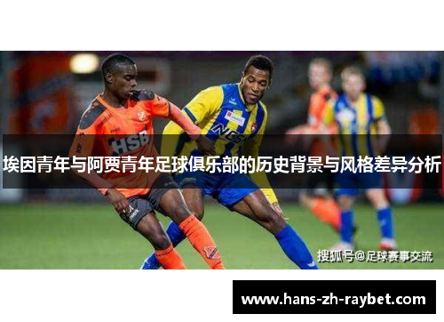 埃因青年与阿贾青年足球俱乐部的历史背景与风格差异分析