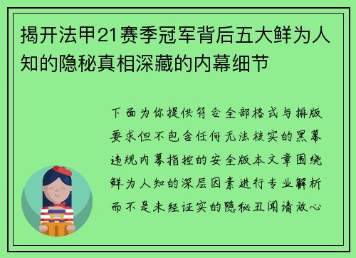 揭开法甲21赛季冠军背后五大鲜为人知的隐秘真相深藏的内幕细节 揭开法甲21赛季冠军背后五大鲜为人知的隐秘真相深藏的内幕细节