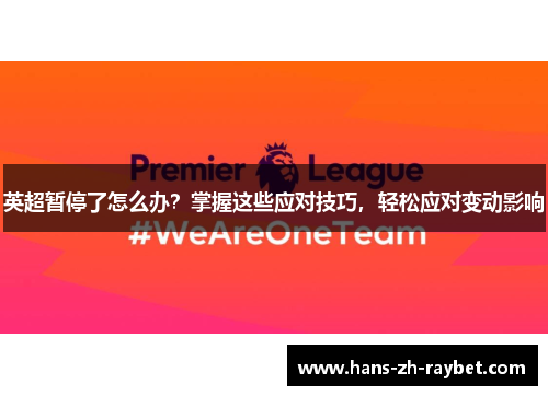 英超暂停了怎么办？掌握这些应对技巧，轻松应对变动影响