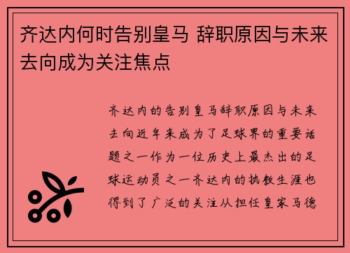 齐达内何时告别皇马 辞职原因与未来去向成为关注焦点