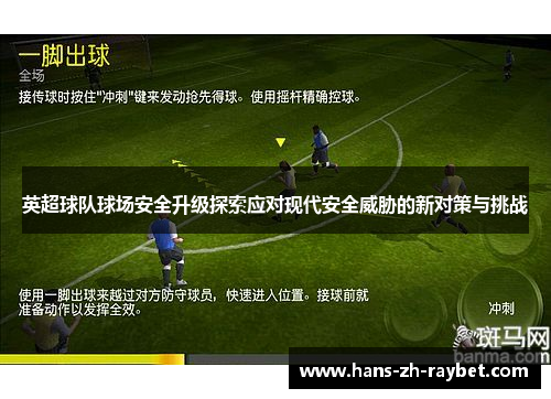 英超球队球场安全升级探索应对现代安全威胁的新对策与挑战