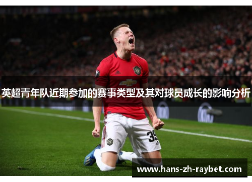 英超青年队近期参加的赛事类型及其对球员成长的影响分析