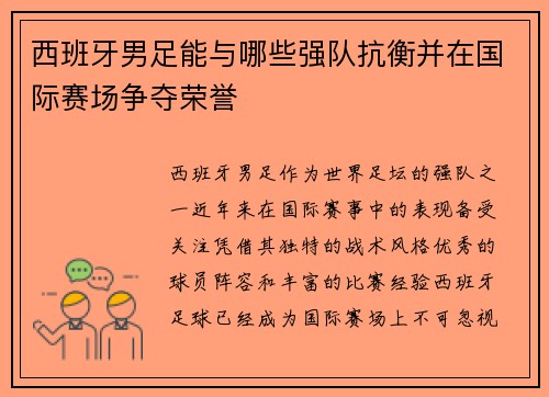 西班牙男足能与哪些强队抗衡并在国际赛场争夺荣誉