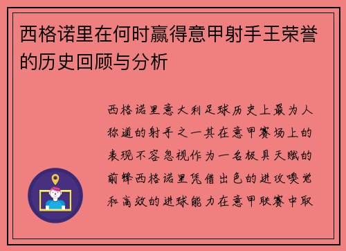 西格诺里在何时赢得意甲射手王荣誉的历史回顾与分析