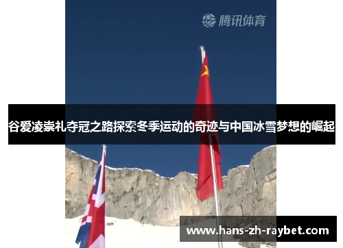 谷爱凌崇礼夺冠之路探索冬季运动的奇迹与中国冰雪梦想的崛起