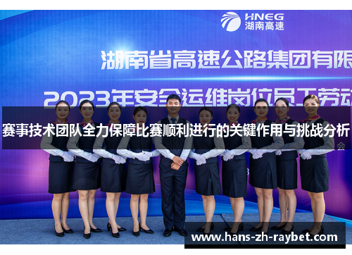 赛事技术团队全力保障比赛顺利进行的关键作用与挑战分析 赛事技术团队全力保障比赛顺利进行的关键作用与挑战分析
