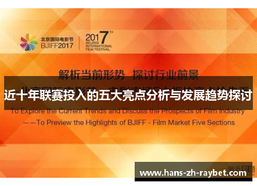 近十年联赛投入的五大亮点分析与发展趋势探讨 近十年联赛投入的五大亮点分析与发展趋势探讨