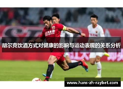 胡尔克饮酒方式对健康的影响与运动表现的关系分析