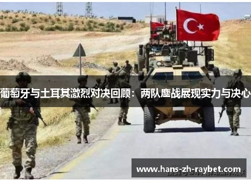 葡萄牙与土耳其激烈对决回顾：两队鏖战展现实力与决心