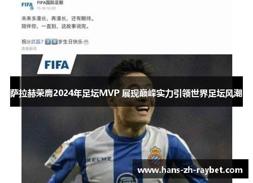 萨拉赫荣膺2024年足坛MVP 展现巅峰实力引领世界足坛风潮 萨拉赫荣膺2024年足坛MVP 展现巅峰实力引领世界足坛风潮