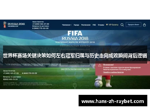 世界杯赛场关键决策如何左右冠军归属与历史走向成败瞬间背后逻辑