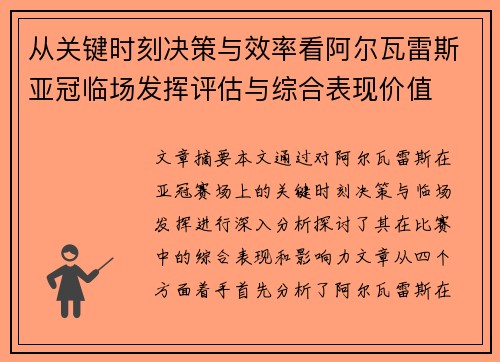 从关键时刻决策与效率看阿尔瓦雷斯亚冠临场发挥评估与综合表现价值