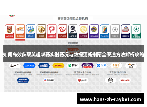 如何高效获取英超联赛实时赛况与数据更新指南全渠道方法解析攻略 如何高效获取英超联赛实时赛况与数据更新指南全渠道方法解析攻略