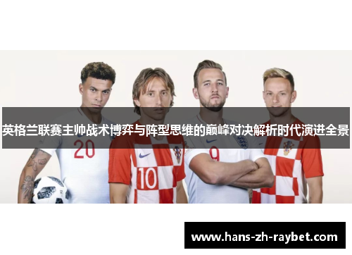 英格兰联赛主帅战术博弈与阵型思维的巅峰对决解析时代演进全景