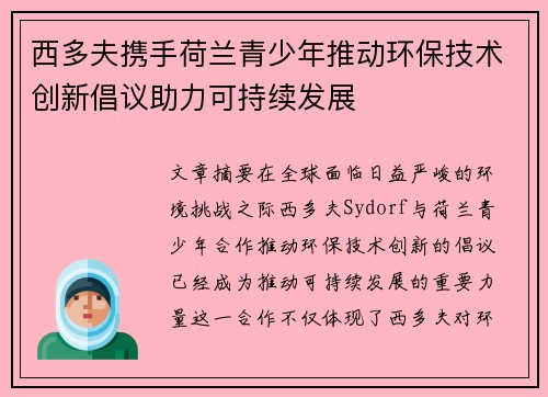 西多夫携手荷兰青少年推动环保技术创新倡议助力可持续发展