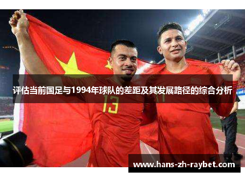 评估当前国足与1994年球队的差距及其发展路径的综合分析
