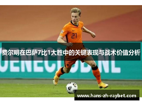 费尔明在巴萨7比1大胜中的关键表现与战术价值分析