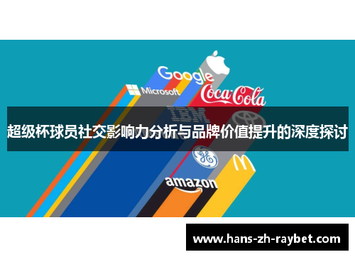 超级杯球员社交影响力分析与品牌价值提升的深度探讨
