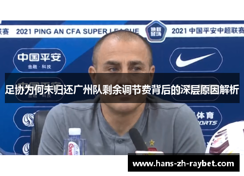足协为何未归还广州队剩余调节费背后的深层原因解析 足协为何未归还广州队剩余调节费背后的深层原因解析