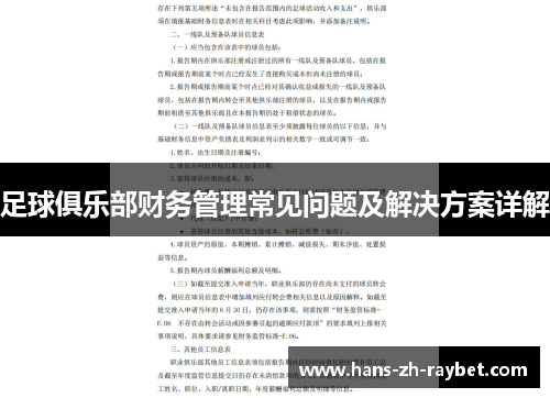 足球俱乐部财务管理常见问题及解决方案详解