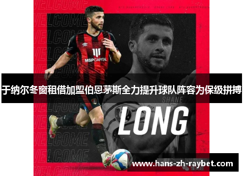 于纳尔冬窗租借加盟伯恩茅斯全力提升球队阵容为保级拼搏 于纳尔冬窗租借加盟伯恩茅斯全力提升球队阵容为保级拼搏