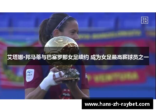 艾塔娜·邦马蒂与巴塞罗那女足续约 成为女足最高薪球员之一