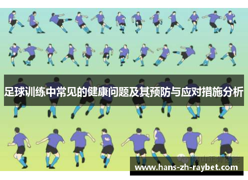 足球训练中常见的健康问题及其预防与应对措施分析