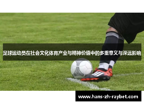 足球运动员在社会文化体育产业与精神价值中的多重意义与深远影响