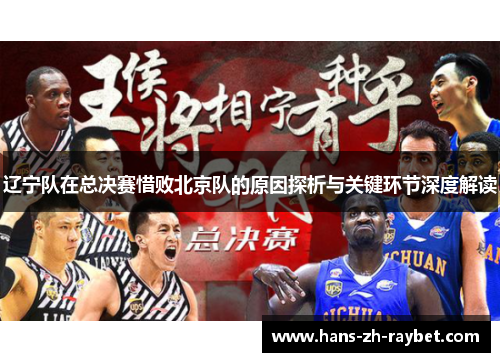 辽宁队在总决赛惜败北京队的原因探析与关键环节深度解读