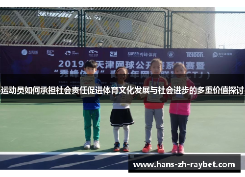 运动员如何承担社会责任促进体育文化发展与社会进步的多重价值探讨