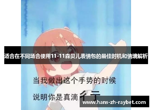 适合在不同场合使用11-11森贝儿表情包的最佳时机和情境解析