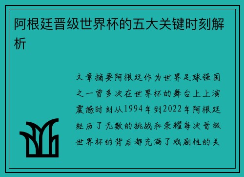 阿根廷晋级世界杯的五大关键时刻解析