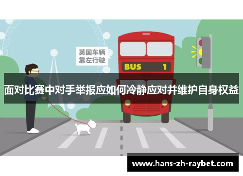 面对比赛中对手举报应如何冷静应对并维护自身权益