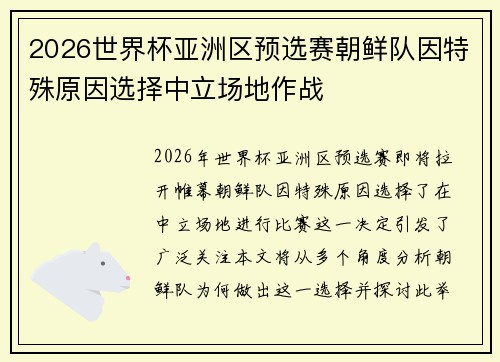 2026世界杯亚洲区预选赛朝鲜队因特殊原因选择中立场地作战